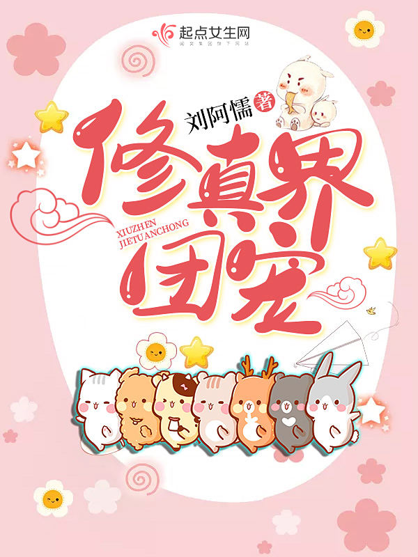 修真界团宠 封面