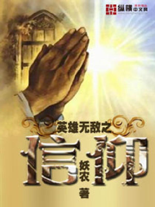 英雄无敌之信仰 封面