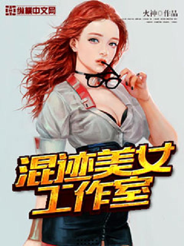 混迹美女工作室 封面