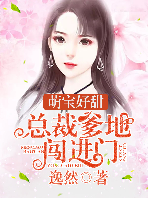 萌宝好甜:总裁爹地,闯进门 封面
