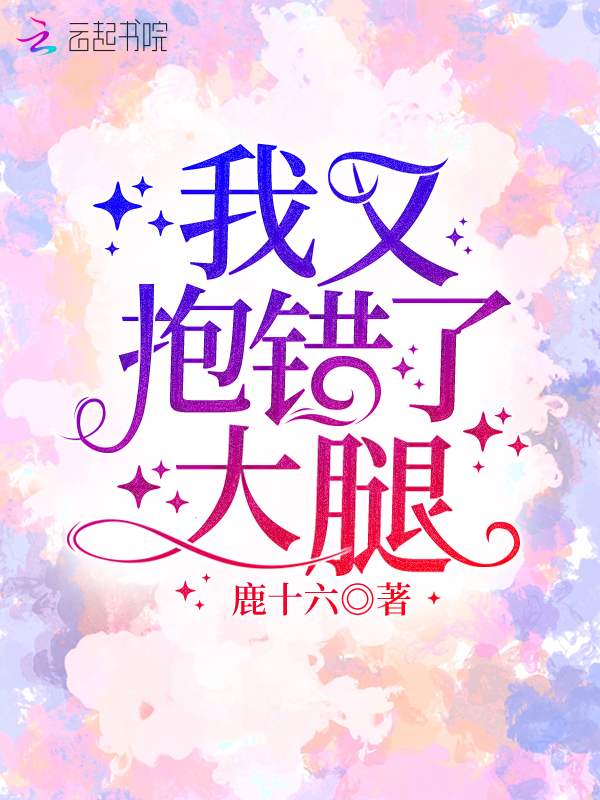 我又抱错了大腿 封面