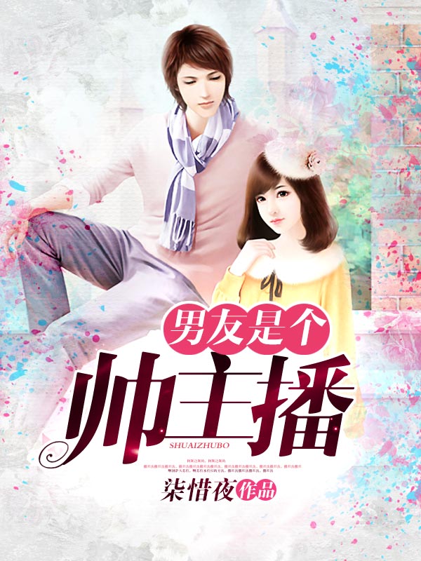 男友是个帅主播 封面