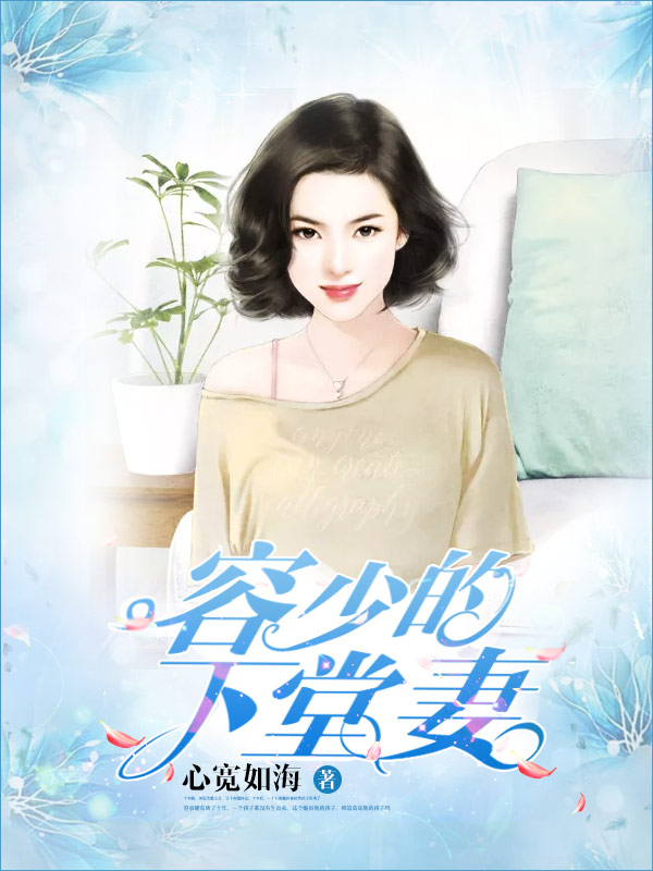 容少的下堂妻 封面