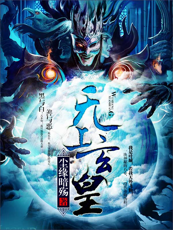 无上玄皇 封面