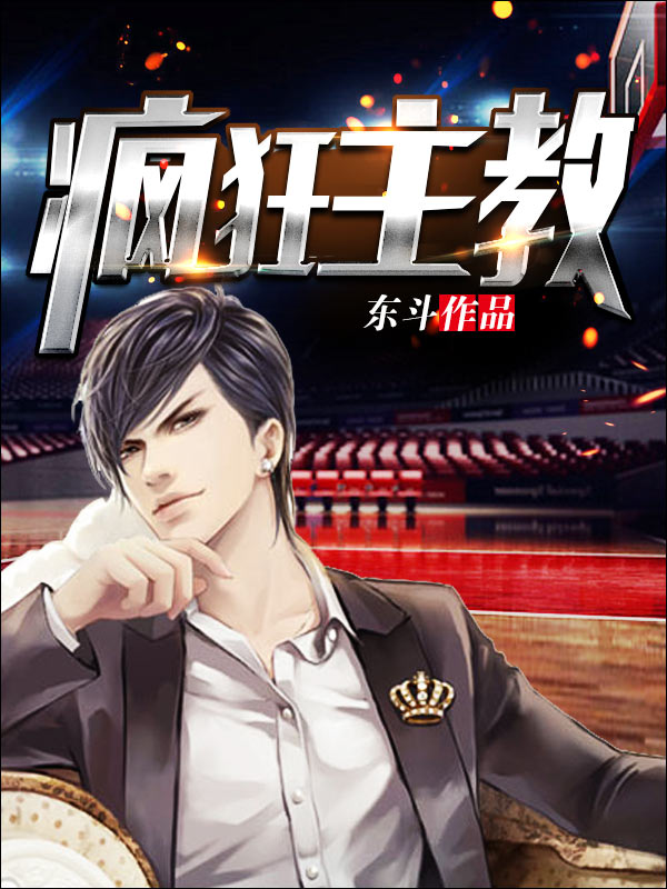 疯狂主教 封面