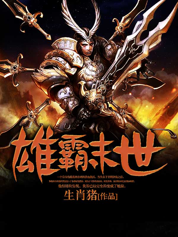 雄霸末世 封面