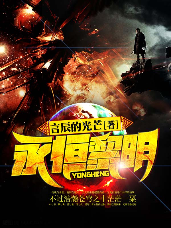 永恒黎明 封面