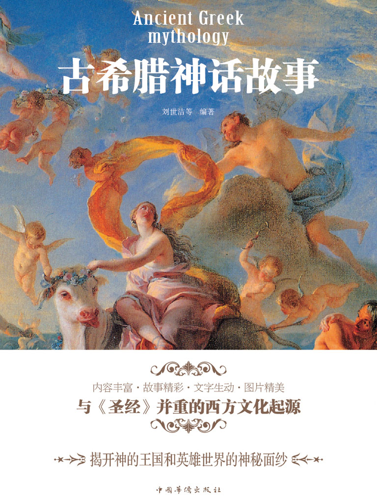 被缚的普罗米修斯_古希腊神话故事（新版）-云起书院官网