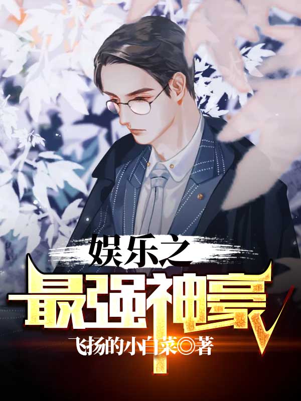 娱乐之最强神豪 封面