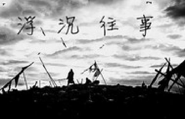 浮沉往事 封面