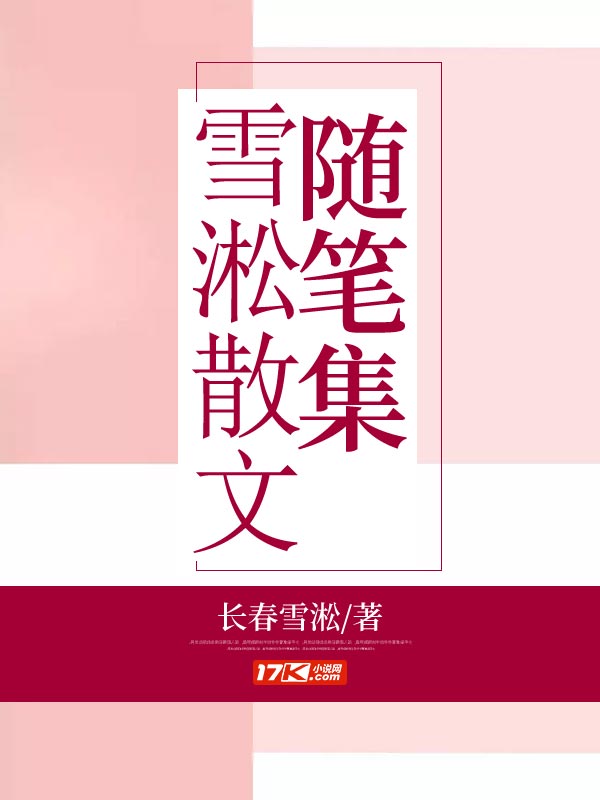 雪淞散文随笔集 封面
