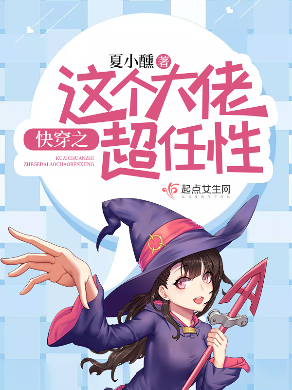 快穿之这个大佬超任性 封面