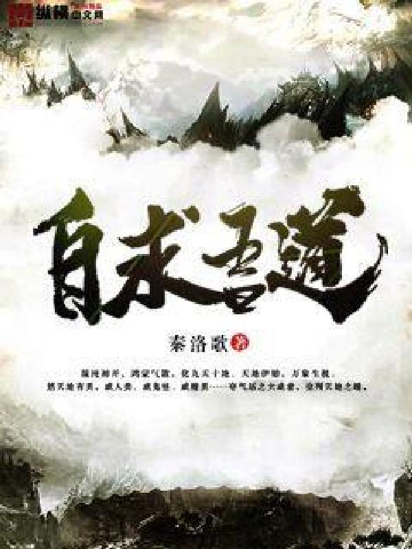 自求吾道 封面