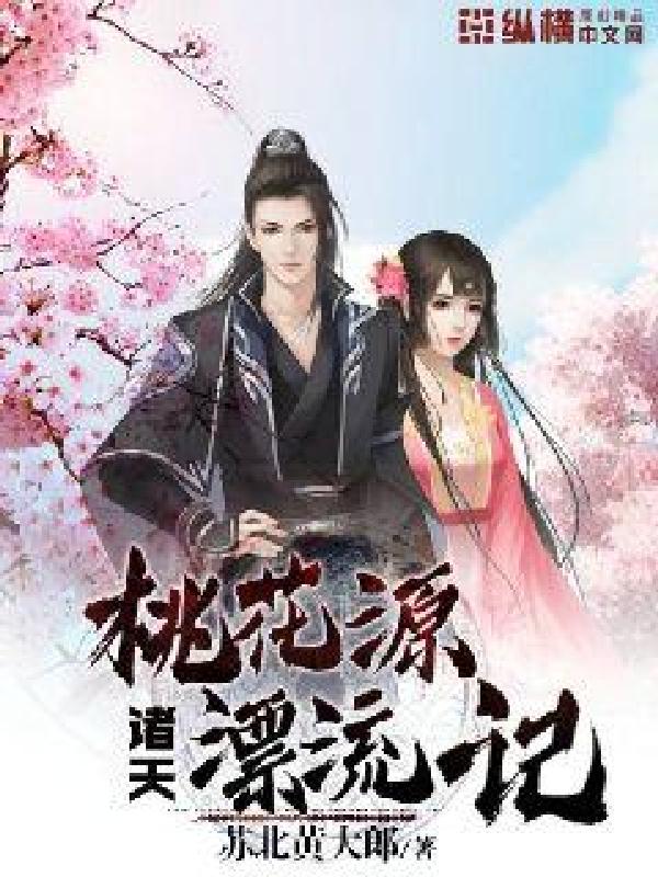 桃花源诸天漂流记 封面