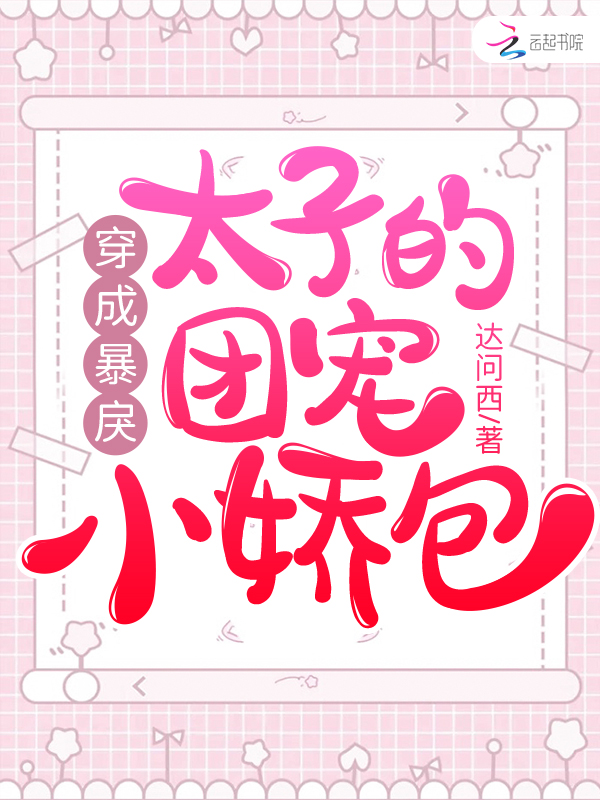 穿成暴戾太子的团宠小娇包 封面