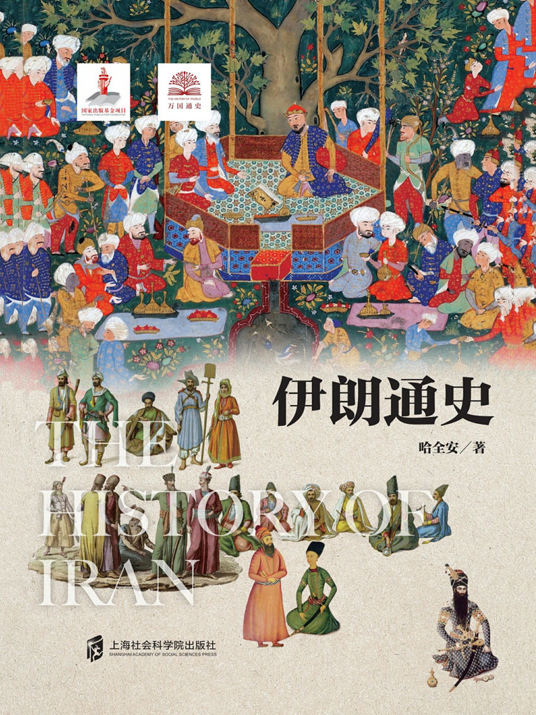 伊朗通史最新章节在线阅读-创世中文网官网