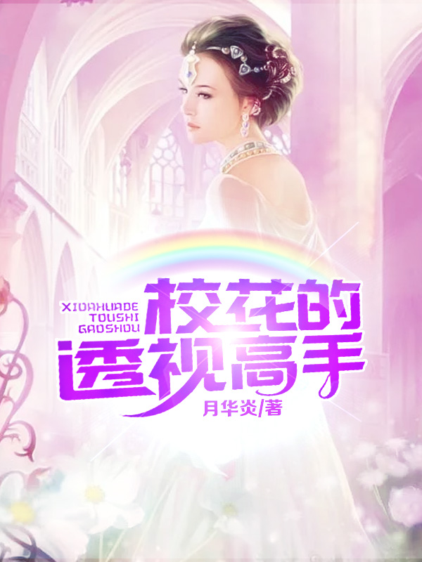 校花的透视高手 封面