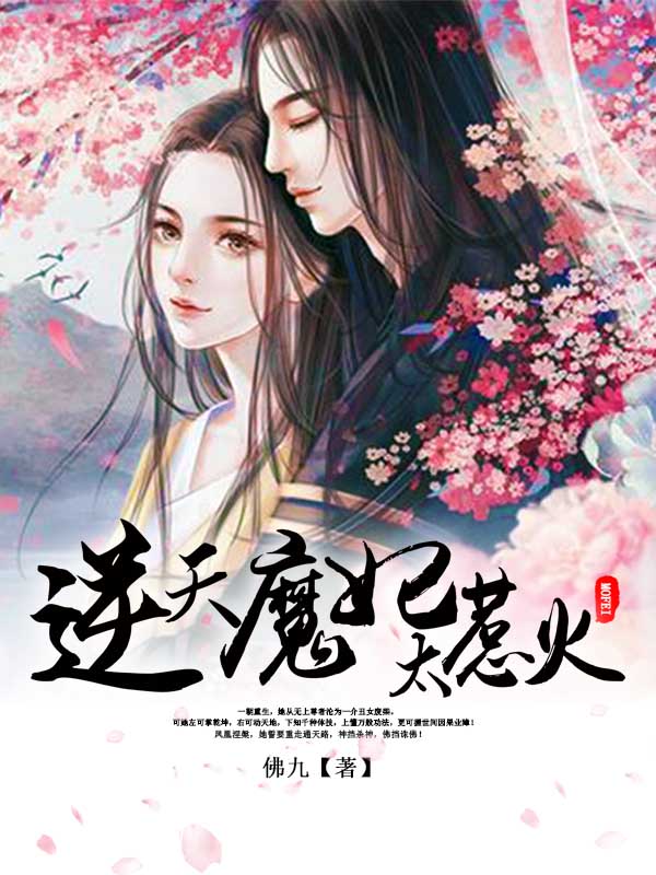 逆天魔妃太惹火 封面