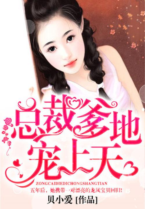 总裁爹地宠上天 封面