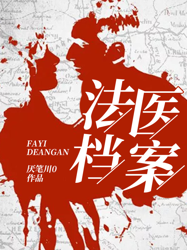 法医档案 封面