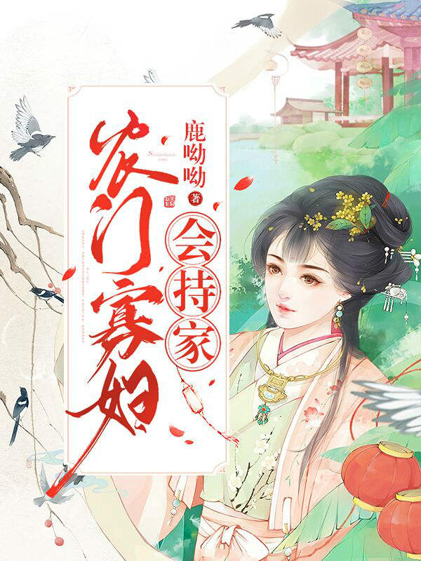 农门寡妇会持家 封面
