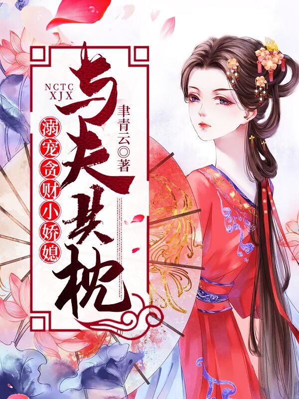 与夫共枕：溺宠贪财小娇媳 封面