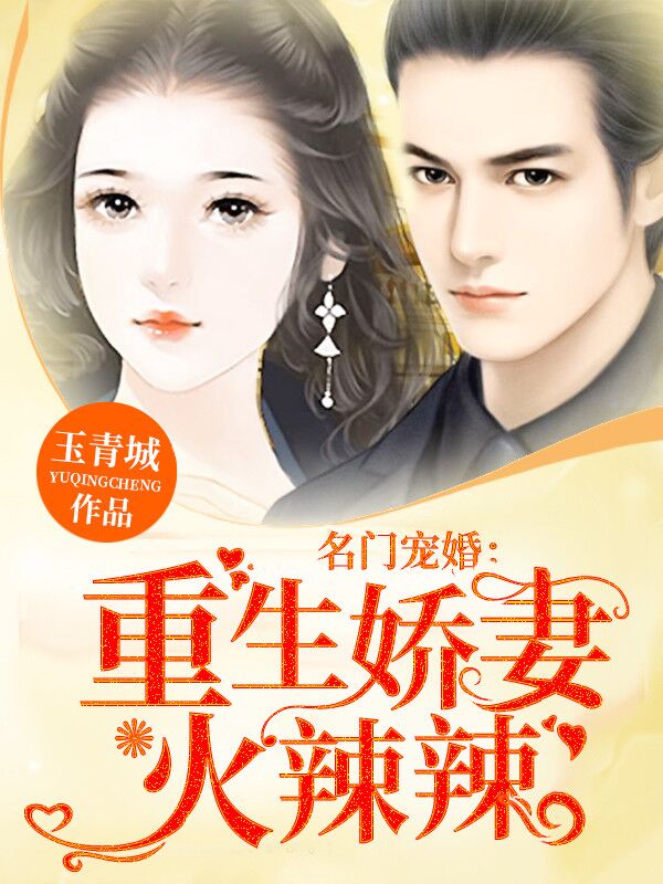 名门宠婚：重生娇妻火辣辣 封面