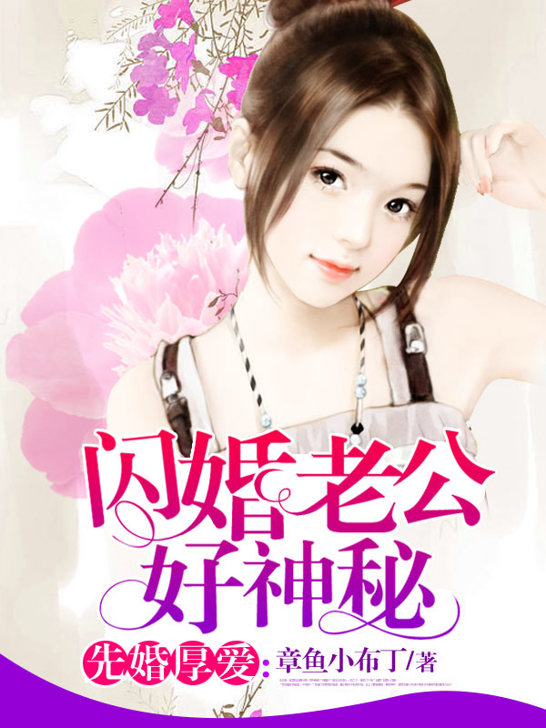 闪婚老公好神秘 封面