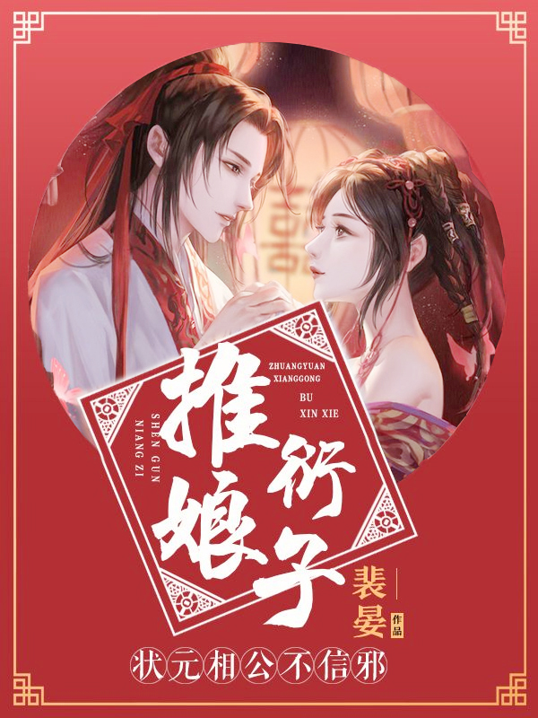 推衍娘子：状元相公不信邪 封面