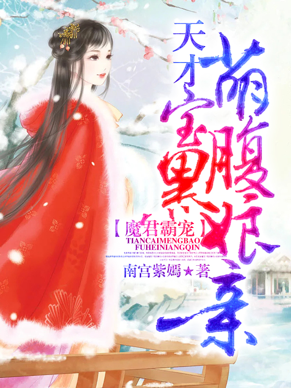 魔君霸宠:天才萌宝腹黑娘亲 封面