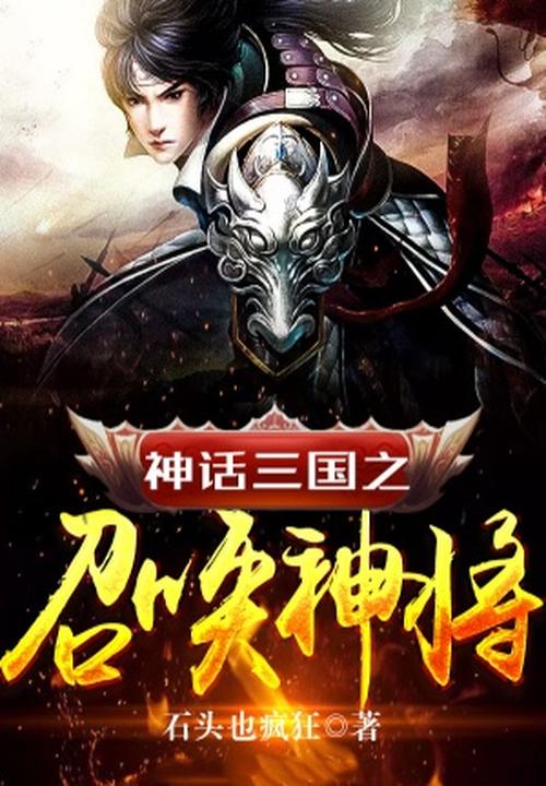 神话三国之召唤神将 封面