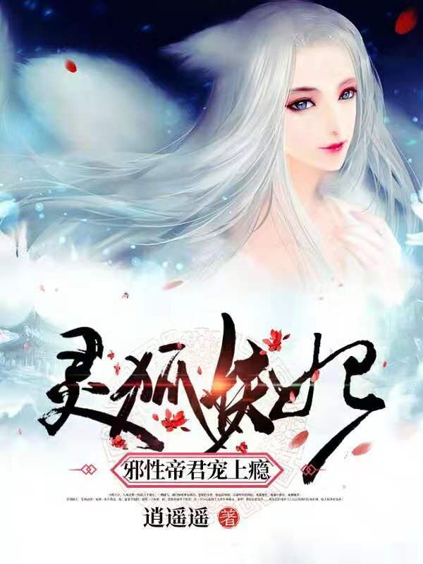 灵狐妖妃:邪性帝君宠上瘾 封面