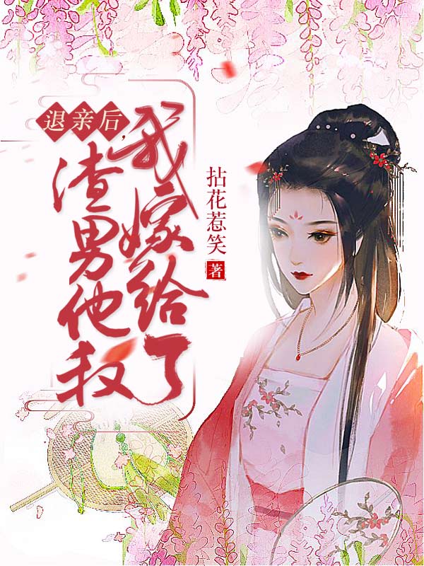 退亲后,我嫁给了渣男他叔 封面