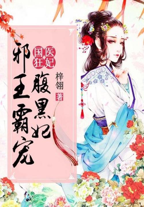 国医狂妃:邪王霸宠腹黑妃 封面