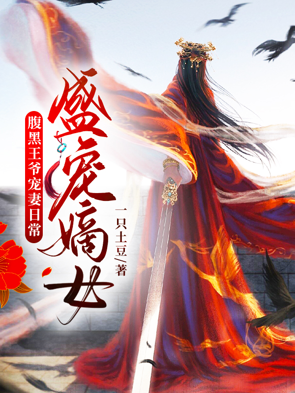 盛宠嫡女:腹黑王爷宠妻日常 封面