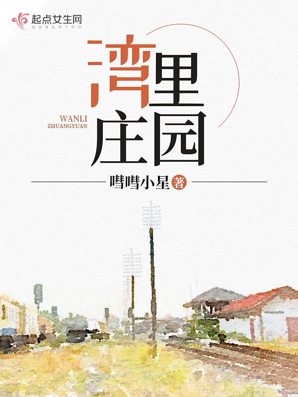 湾里庄园 封面