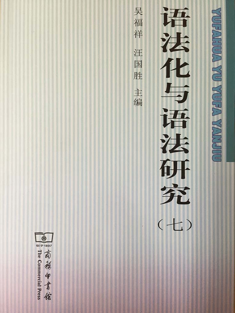 在线阅读语法化与语法研究最新章节-云起书院官网