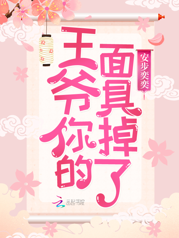 王爷你的面具掉了 封面