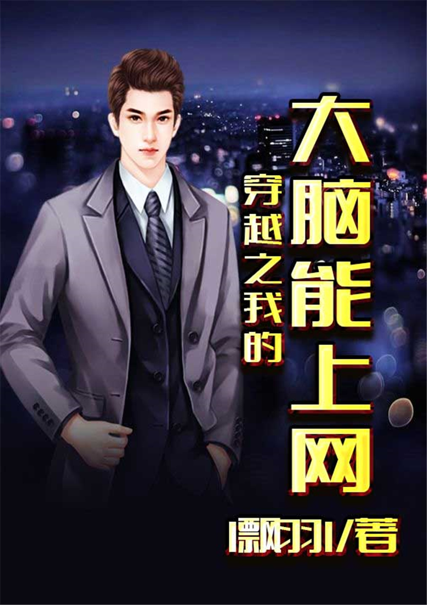 穿越之我的大脑能上网 封面