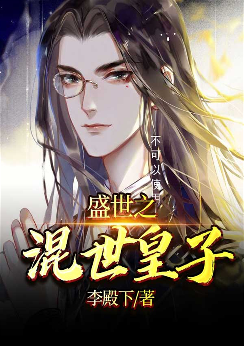 盛世之混世皇子 封面