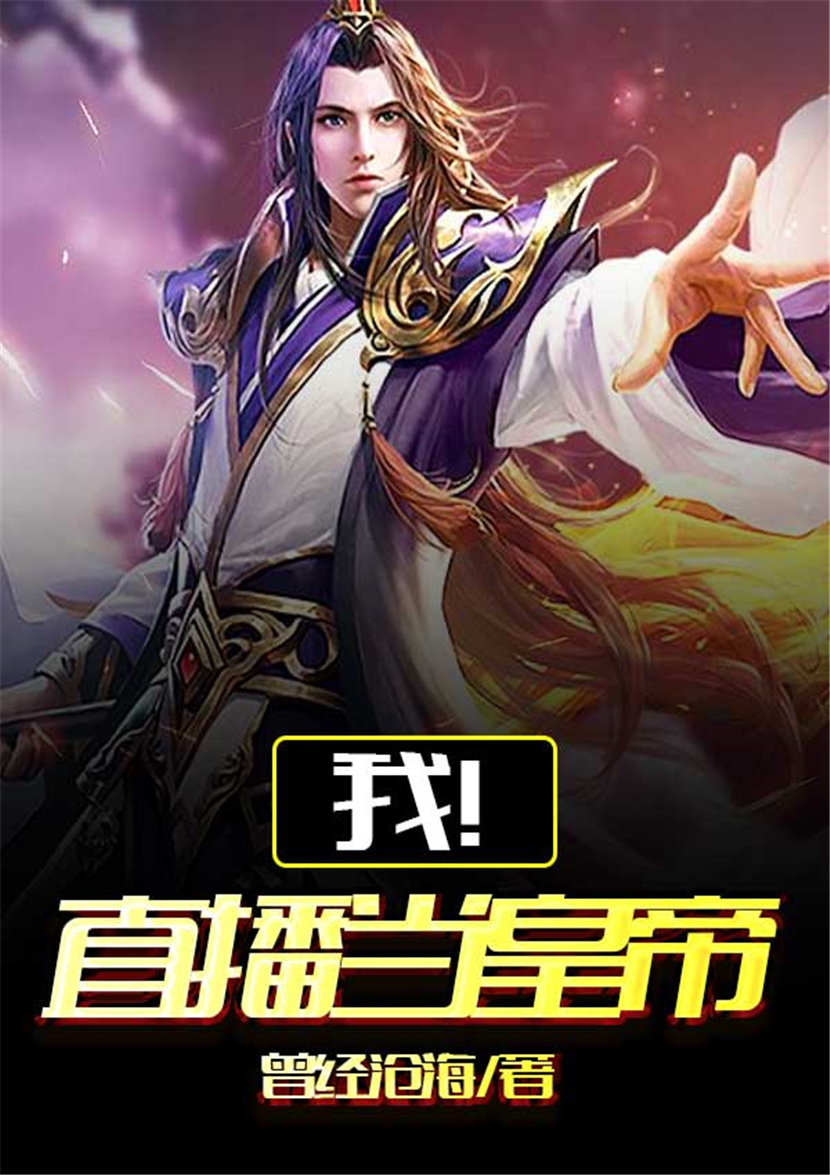 我!直播当皇帝 封面