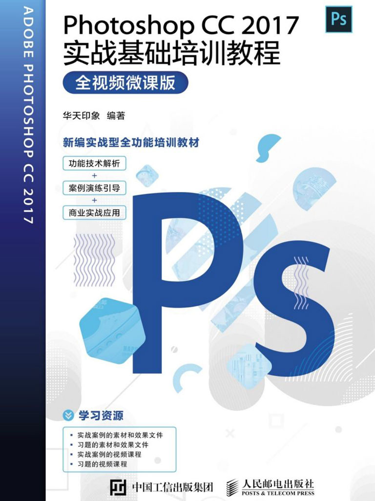 Photoshop CC 2017实战基础培训教程（全视频微课版）最新章节全文无弹