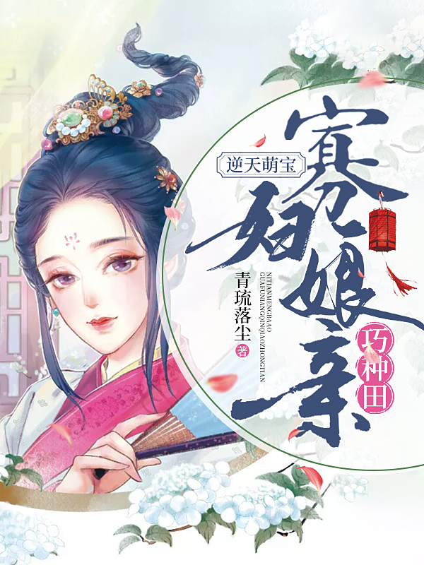 逆天萌宝：寡妇娘亲巧种田 封面