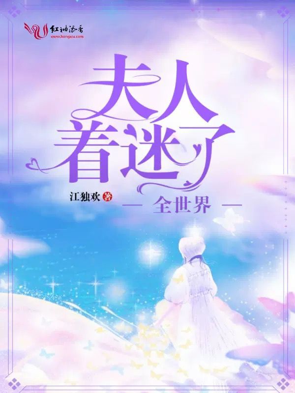 夫人着迷了全世界 封面