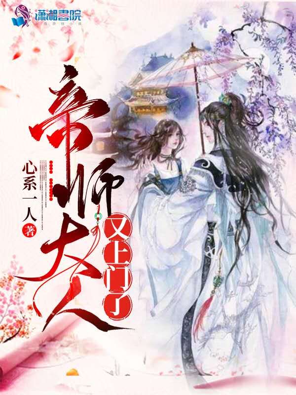 帝师大人又上门了 封面