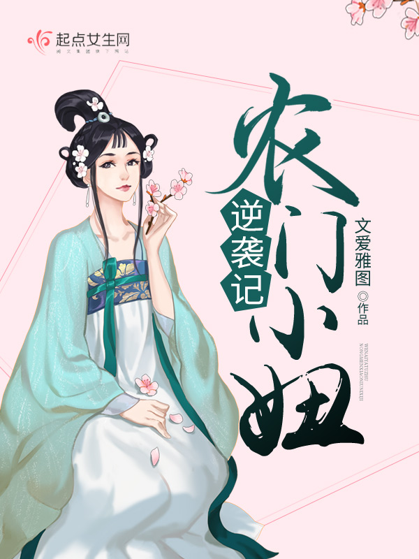 农门小妞逆袭记 封面