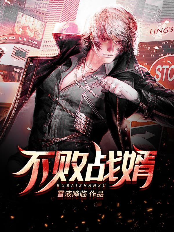 不败战婿 封面