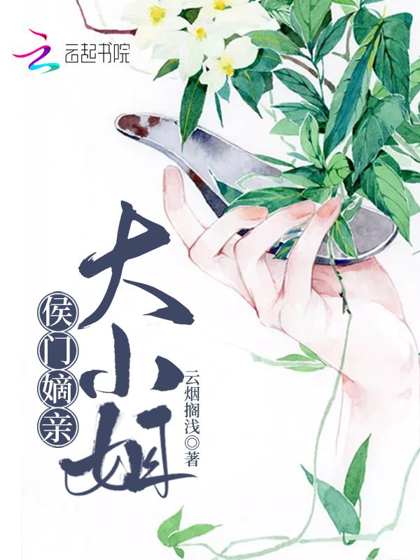 侯门嫡亲大小姐 封面