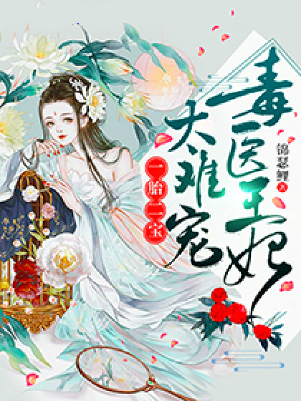 一胎二宝:毒医王妃,太难宠 封面