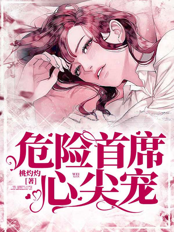 危险首席心尖宠 封面